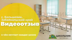 Видеоотзыв. Забайкальский край, оборудование для школы из села Большевик: парты, стулья, стеллажи