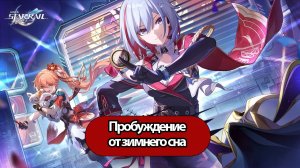 Honkai Star Rail Пробуждение от зимнего сна