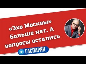 «Эхо Москвы» больше нет. А вопросы остались