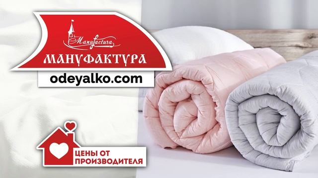 ТД "Мануфактура" - одеяла, подушки и постельное белье для комфортного сна смотреть онлайн
