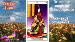 Старший Аркан Императрица на разных колодах Таро. Основные понятия