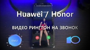 Huawei_Honor видео рингтон на звонок