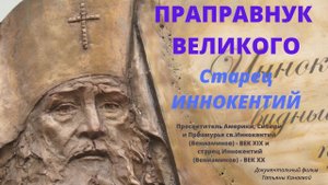 Старец Иннокентий. "К Отцу моему иду..." - Док. фильм Т.Канаевой. Верую @Козенкова Елена