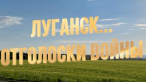 Луганск отголоски войны