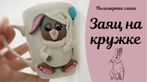 Заяц из полимерной глины на кружке