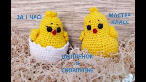 ЦЫПЛЕНОК В СКОРЛУПЕ ЗА 1 ЧАС!!!/МАСТЕР КЛАСС/ВЯЗАНИЕ КРЮЧКОМ
