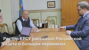 Ректор КРСУ рассказал Российской газете о больших переменах