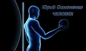 Человек. Юрий Симоненко. Иллюстрированная аудиокнига. Фантастика
