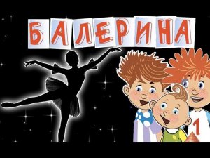 Волшебники двора - Балерина