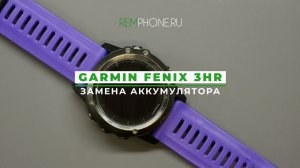 Garmin Fenix 3HR замена аккумулятора