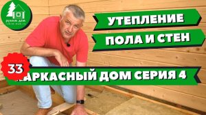 Как построить каркасный дом. Утепление стен и пола в каркасном доме. 4 серия.