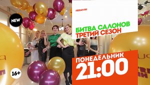 Битва салонов. 3 сезон. Понедельник 21:00