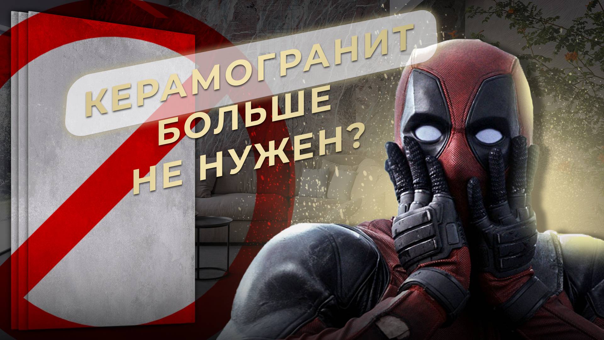 Монтаж широкоформатного гибкого мрамора