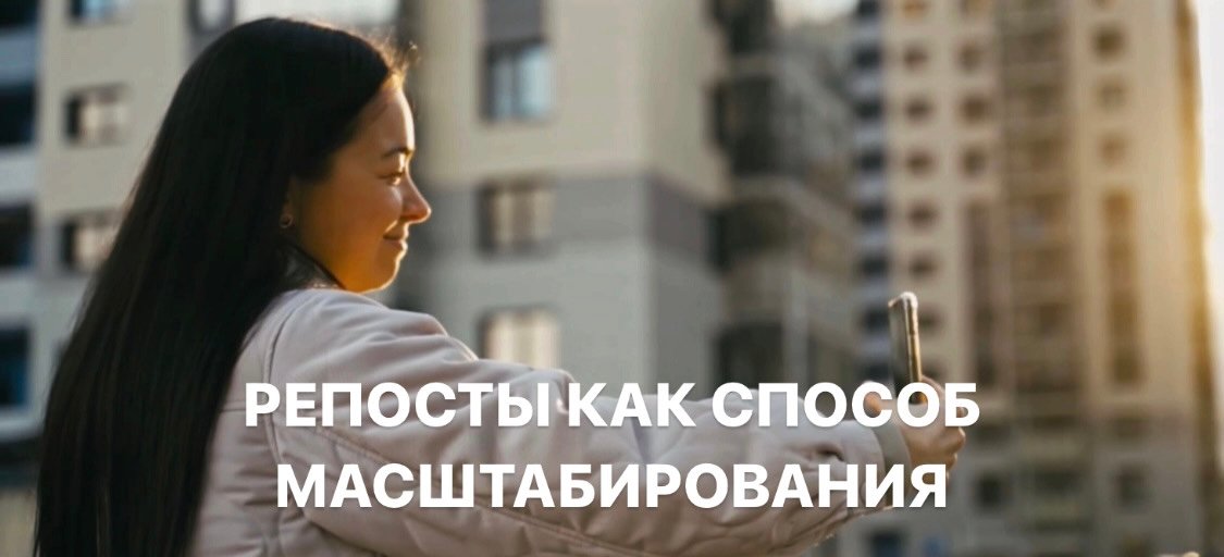 РЕПОСТЫ как способ масштабирования