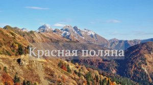 Красная поляна- октябрь 2023