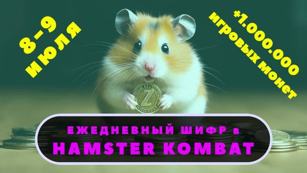 Ежедневный шифр hamster 28.08