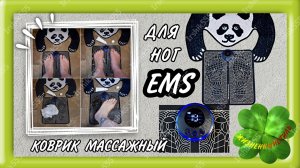 EMS КОВРИК МАССАЖНЫЙ ДЛЯ НОГ