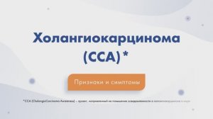 ХОЛАНГИОКАРЦИНОМА: ПРИЗНАКИ И СИМПТОМЫ