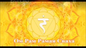 Мантра здоровья и исцеления OM RAM RAMAYA SWAHA Манипура чакра Ом Рам Рамая Сваха