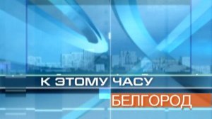 12+ К этому часу Белгород 26.08.2011