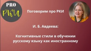 47. И.Б. Авдеева: Когнитивные стили в обучении русскому языку как иностранному