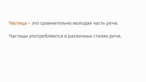 РУССКИЙ ЯЗЫК-7 КЛАСС-01.Понятие о частице (Частицы)