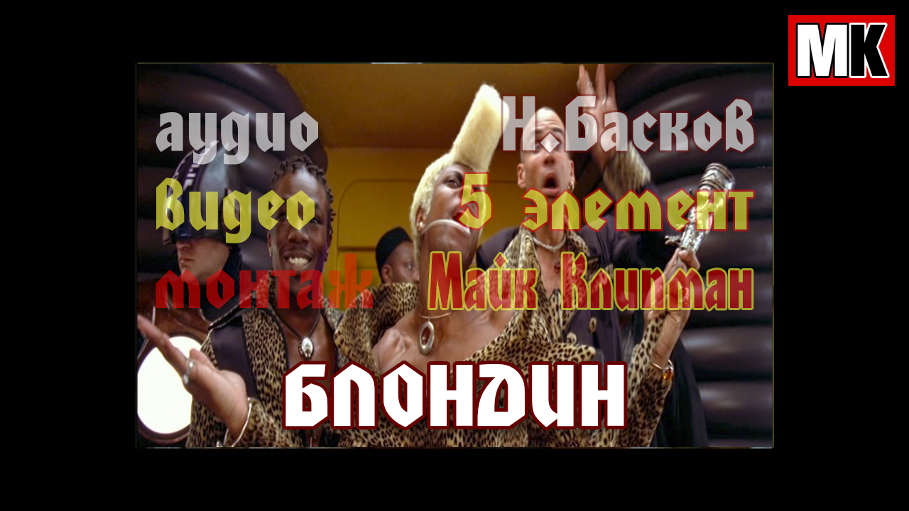 песня среди нас натуральный блондин