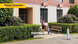 ЖК "Новое Пушкино"