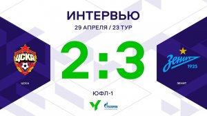 ЮФЛ-1. ЦСКА - Зенит. 23-й тур. Интервью