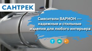 ВАРИОН — надежные и стильные смесители для любого интерьера