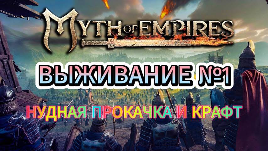 Myth of Empires РЕЛИЗ НАЧАЛО ПУТЕШЕСТВИЯ К ИМПЕРАТОРУ СЕРВАКА)))