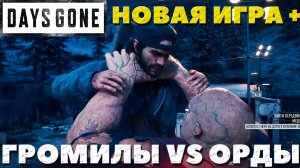 Days Gone(Жизнь после)  - ✔️Громилы против Орды! Как так вышло Новая игра +(сложность Выживание).