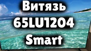Телевизор Витязь 65LU1204