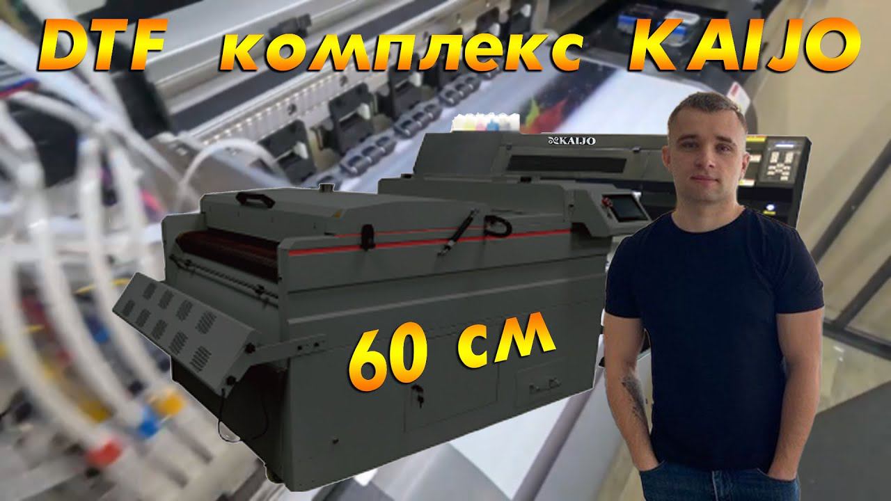 DTF комплекс KAIJO 60см