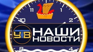 Наши новости 24.12.2019