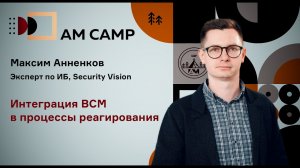 Интеграция управления непрерывностью бизнеса (BCM) в процессы реагирования на инциденты