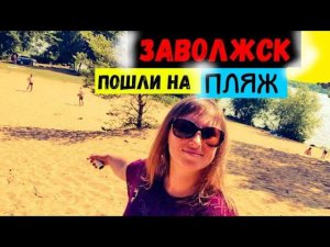 КИНЕШМА/ЗАВОЛЖСК/Поехали на ЛУЧШИЙ ПЛЯЖ в ЗАВОЛЖСКЕ/РЕКА Волга