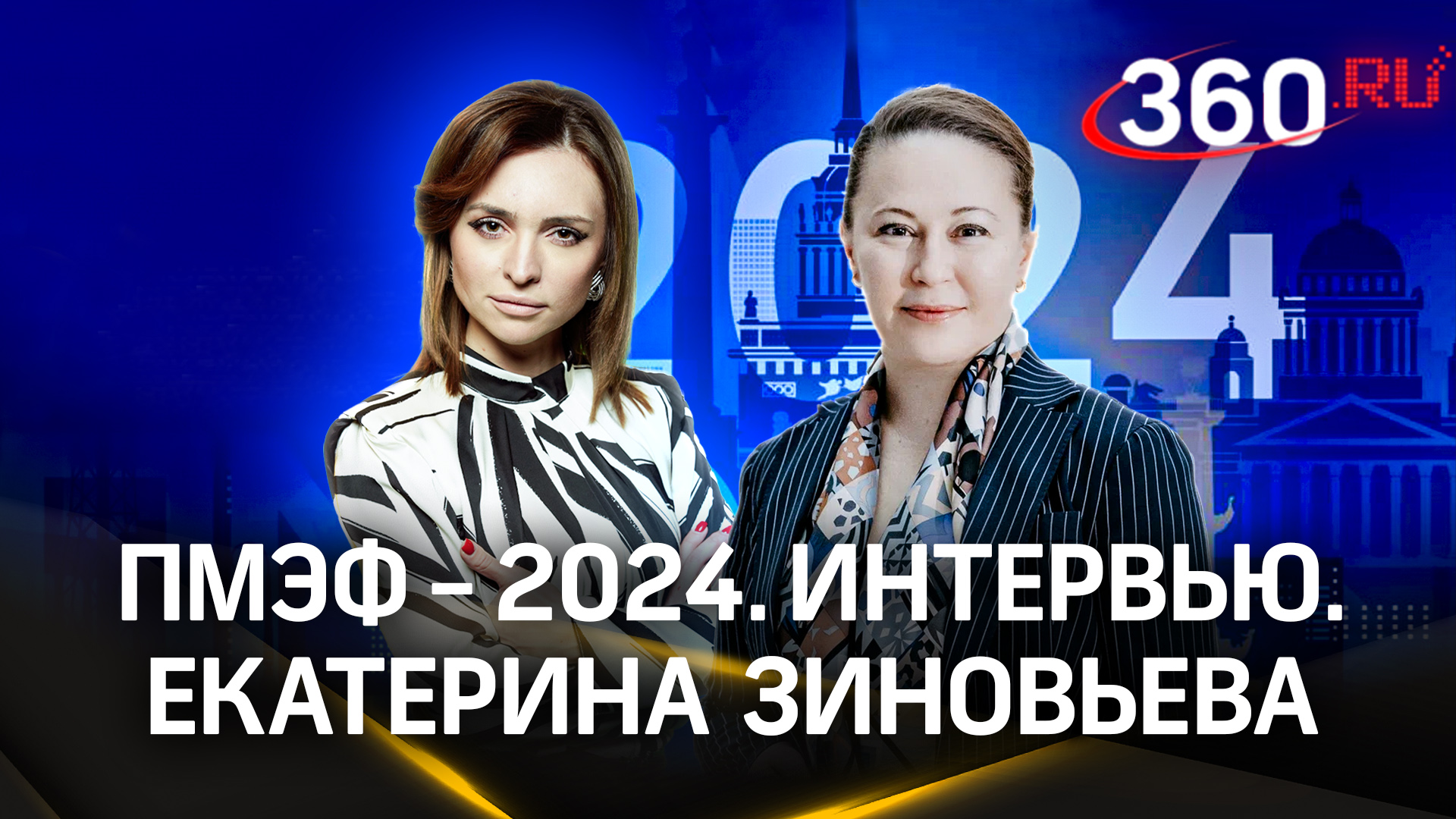 Екатерина Зиновьева: инвестиции и соглашения Подмосковья в цифрах | ПМЭФ-2024