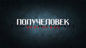 Получеловек OVA (трейлер)