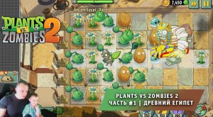 Растения против зомби 2 - #1 ➤ Прохождение игры Plants vs Zombies 2 ➤ Древний Египет ➤ Ancient Egypt