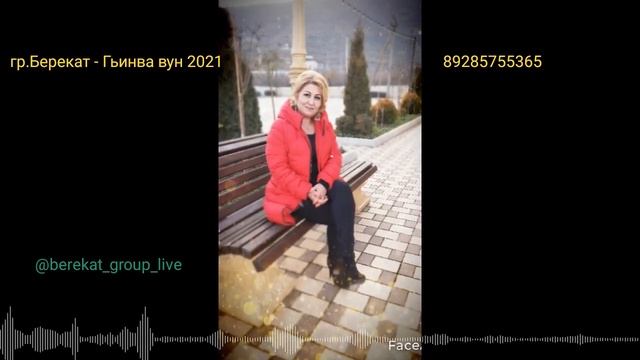 гр.Берекат - Гьинва вун 2021. смотреть онлайн