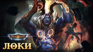Локи / Обзор существа / Deck Heroes / Великая Битва /