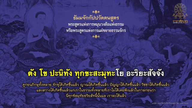 อาสาฬหบูชา: ขับขานธรรมคีตา บทธัมมจักกัปปวัตตนสูตร смотреть онлайн