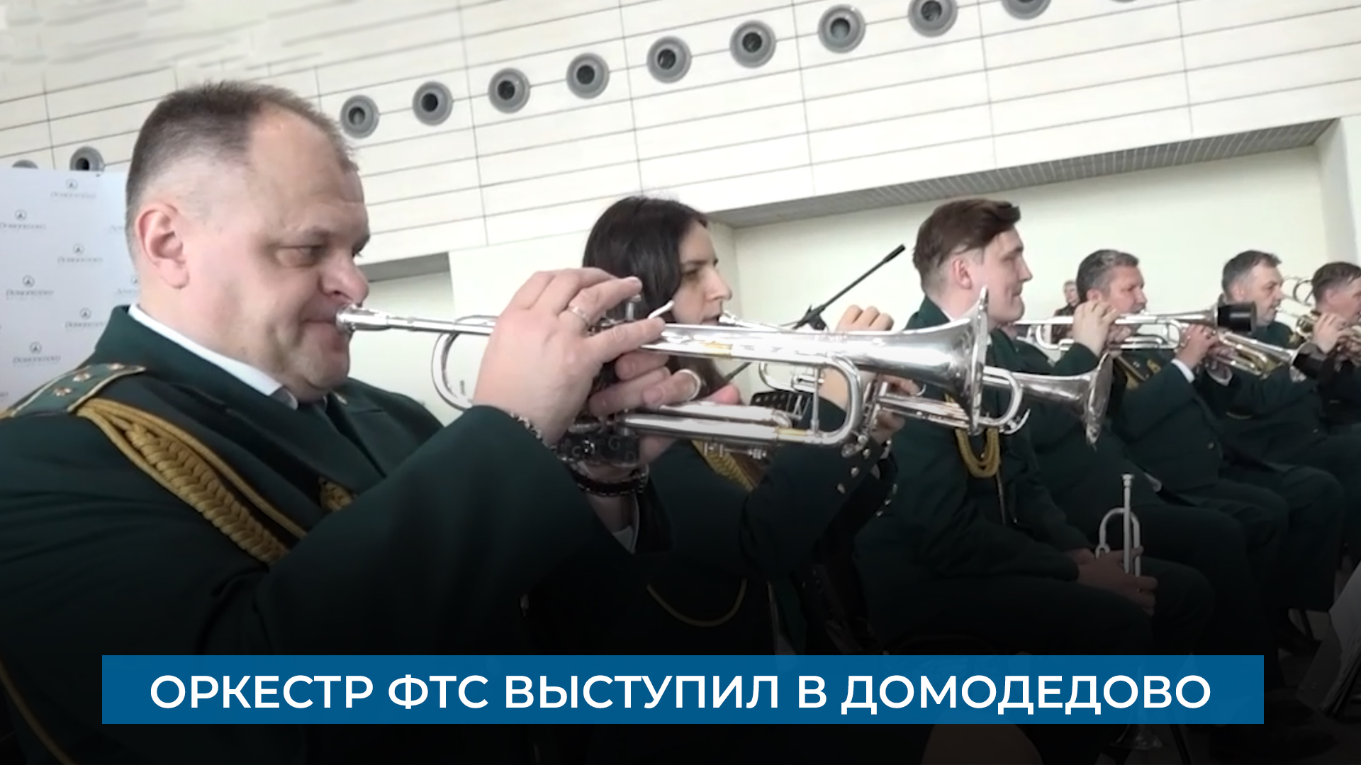 Оркестр ФТС выступил в Домодедово