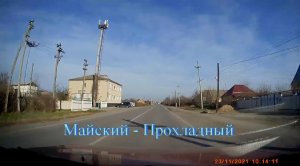 Майский - Прохладный.