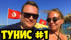 ТУНИС 2019 АВГУСТ. ОТЕЛЬ EL MOURADI HAMMAMET 4. ЗАСЕЛЕНИЕ. ПЕРВЫЕ ВПЕЧАТЛЕНИЯ.