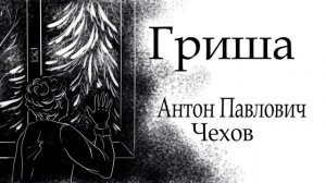 Гриша (слушать)