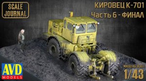 K-701 Кировец:  финал работ с ДИОРАМОЙ и презентация (6001KIT AVD Models 1/43)