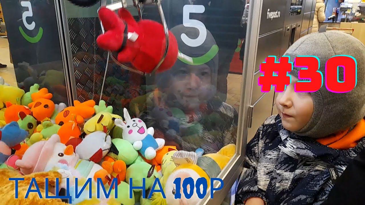 Автомат с игрушками - Тащим на 100р #30
