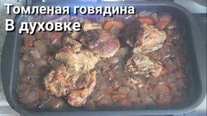 Томленая говядина в духовке